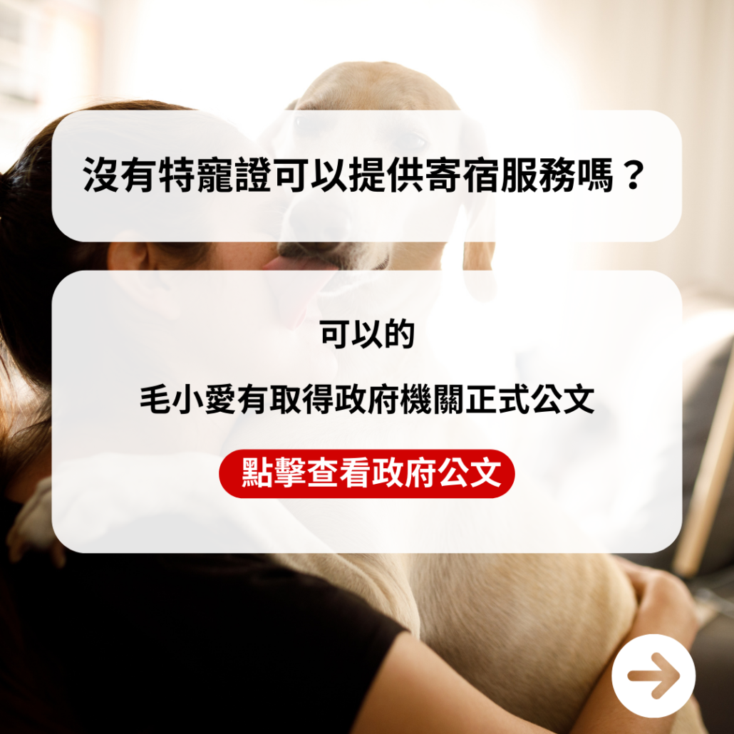 沒有特寵證可以提供寄宿服務嗎？